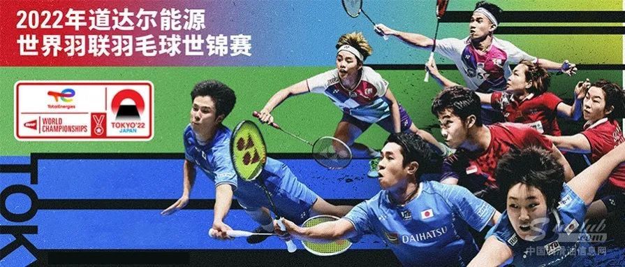 羽道同行丨2022年道達爾能源世界羽聯世界錦