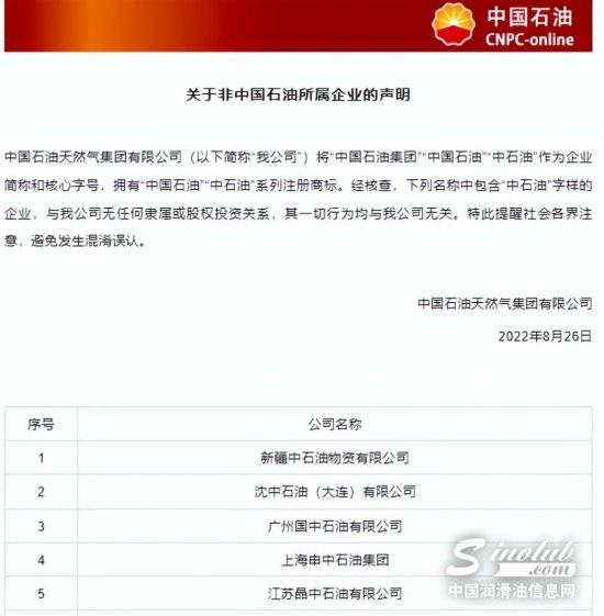 中國石油天然氣集團有限公司發布聲明