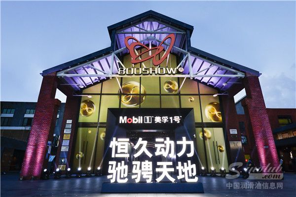 美孚1號創新詮釋品牌理念，打造“恒久動力1