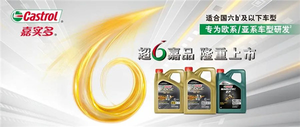 新同學報到|嘉實多極護超豪歐系 & 磁護0W