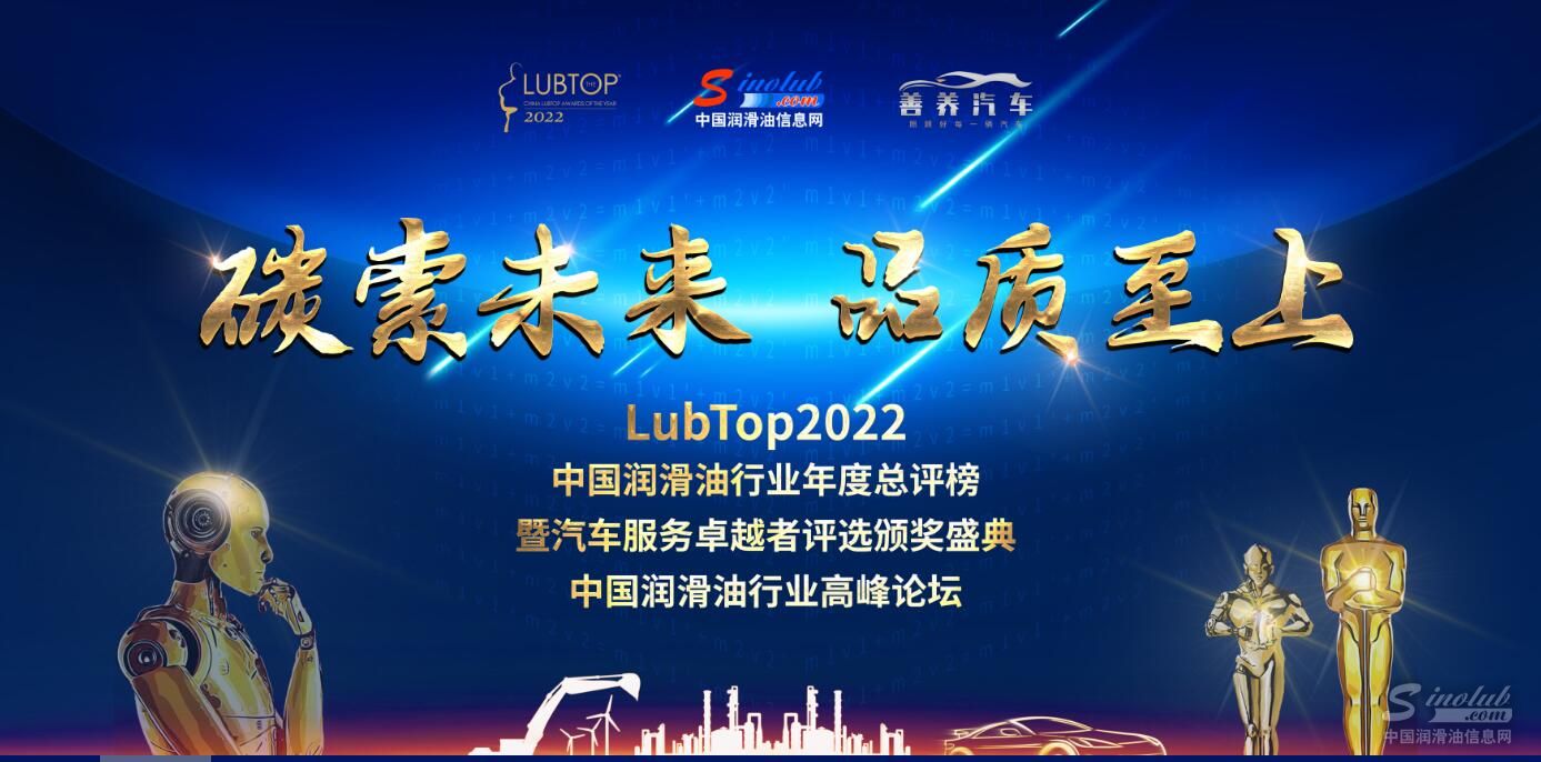 LubTop2022中國潤滑油行業年度總評榜 