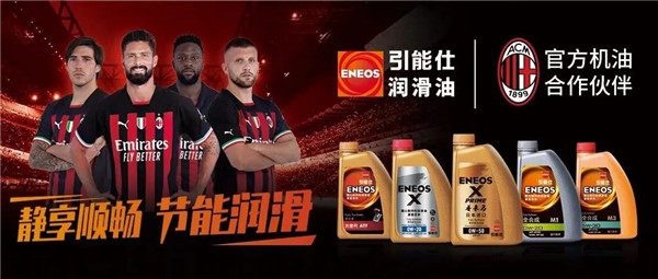 強強聯合 | ENEOS引能仕成為AC米蘭官方機