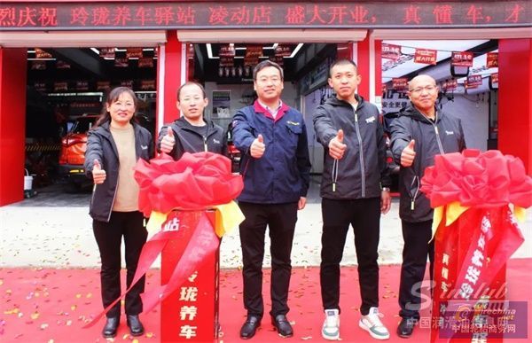 多店齊開業，玲瓏養車驛站3.0店鋪樹立汽后