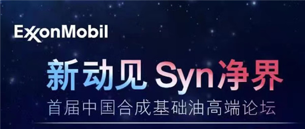 洞見，造就新境界 首屆“中國合成基礎油高