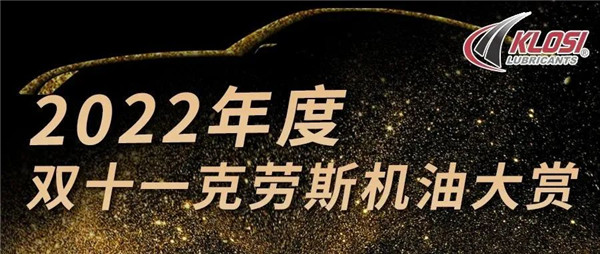 留言有禮 | 歡迎來到“雙十一克勞斯機油