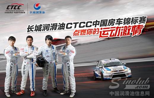 四度攜手 長城潤滑油與CTCC中國房車錦標(biāo)賽